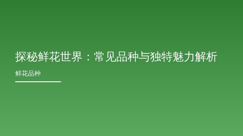 探秘鲜花世界：常见品种与独特魅力解析