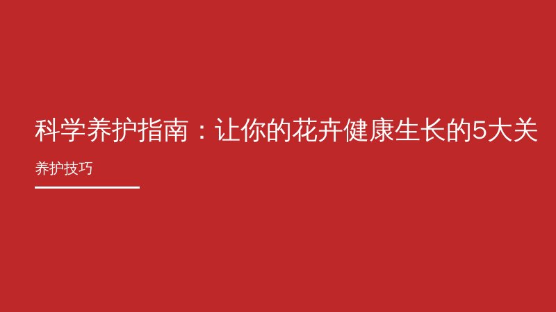 科学养护指南：让你的花卉健康生长的5大关键技巧