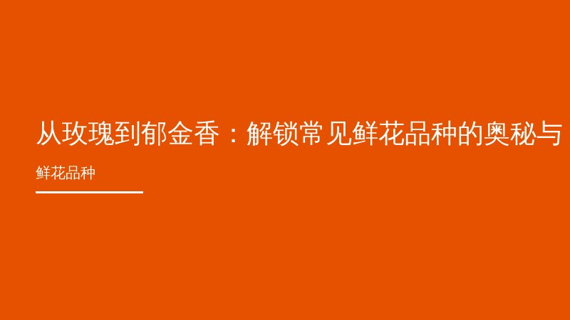 从玫瑰到郁金香：解锁常见鲜花品种的奥秘与养护指南