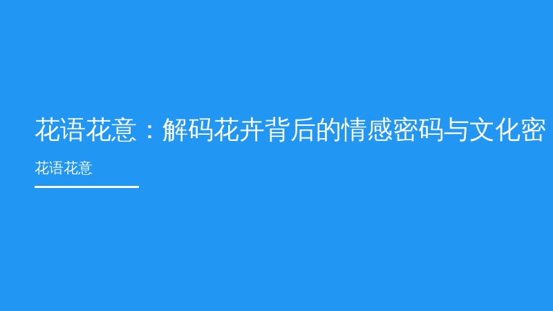 花语花意：解码花卉背后的情感密码与文化密码