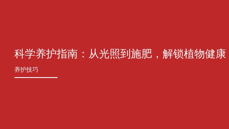 科学养护指南：从光照到施肥，解锁植物健康生长密码
