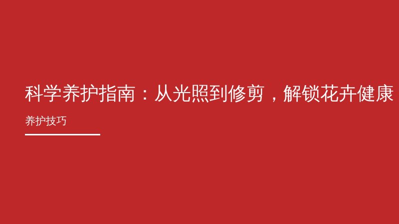 科学养护指南：从光照到修剪，解锁花卉健康生长密码