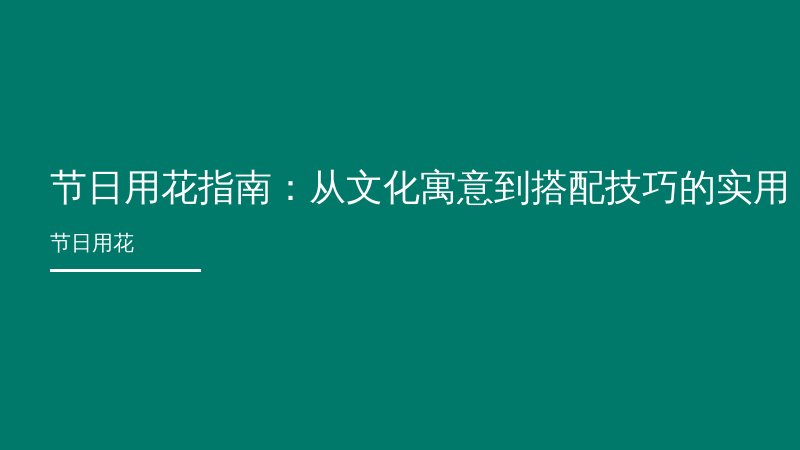 节日用花指南：从文化寓意到搭配技巧的实用手册