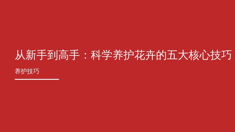从新手到高手：科学养护花卉的五大核心技巧