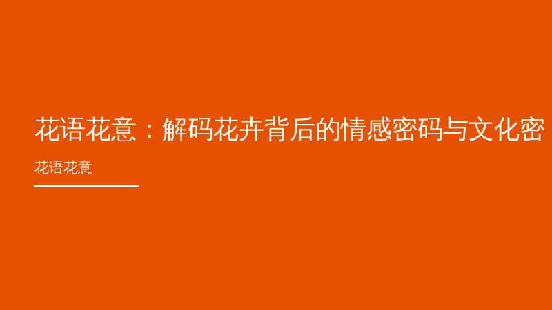 花语花意：解码花卉背后的情感密码与文化密码