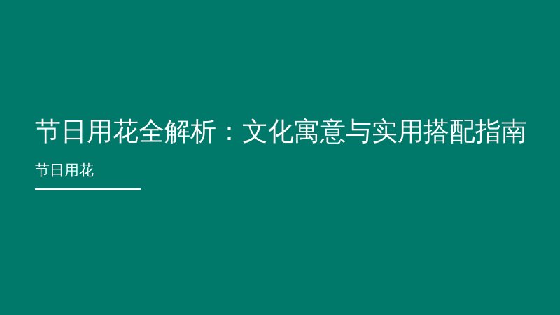 节日用花全解析：文化寓意与实用搭配指南
