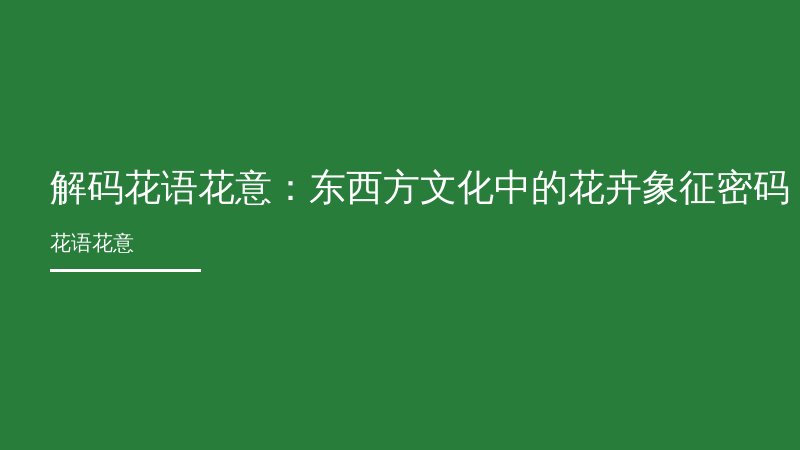 解码花语花意：东西方文化中的花卉象征密码