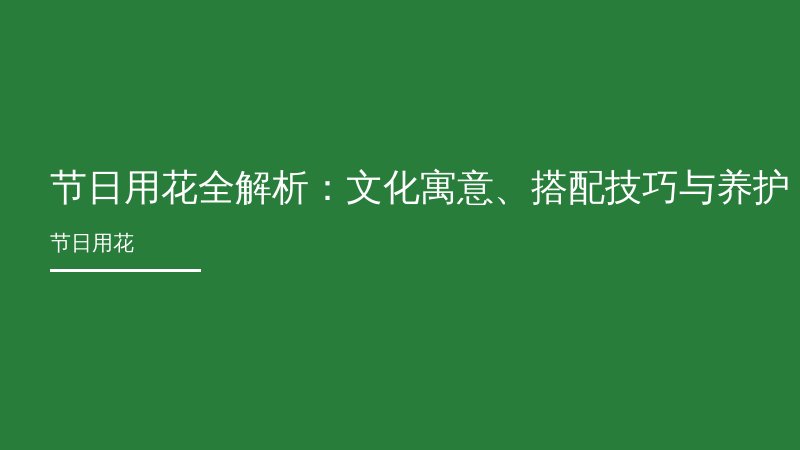 节日用花全解析：文化寓意、搭配技巧与养护指南