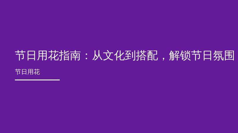 节日用花指南：从文化到搭配，解锁节日氛围的秘密