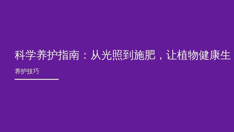 科学养护指南：从光照到施肥，让植物健康生长的五大技巧