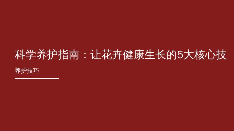 科学养护指南：让花卉健康生长的5大核心技巧